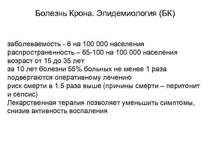  Болезнь Крона. Эпидемиология (БК) заболеваемость - 6 на 100 000 населения распространенность –