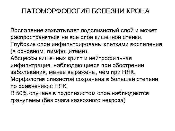  ПАТОМОРФОЛОГИЯ БОЛЕЗНИ КРОНА Воспаление захватывает подслизистый слой и может распространяться на все слои