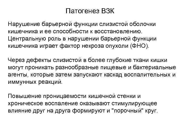  Патогенез ВЗК Нарушение барьерной функции слизистой оболочки кишечника и ее способности к восстановлению.