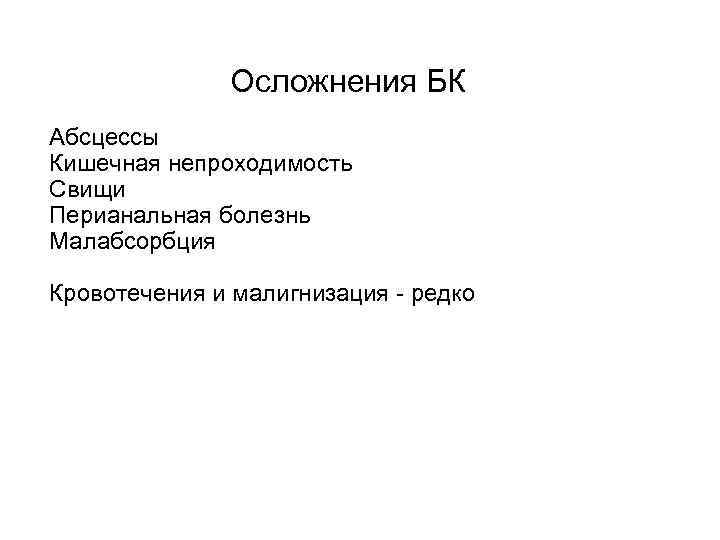  Осложнения БК Абсцессы Кишечная непроходимость Свищи Перианальная болезнь Малабсорбция Кровотечения и малигнизация -