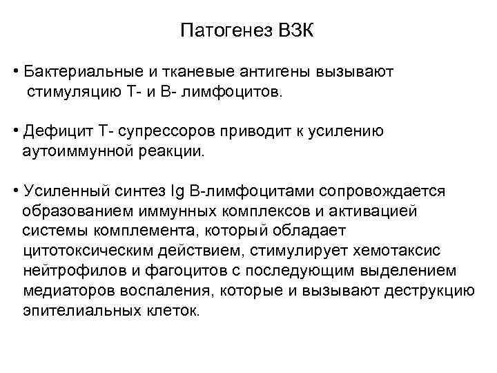  Патогенез ВЗК • Бактериальные и тканевые антигены вызывают стимуляцию Т- и В- лимфоцитов.