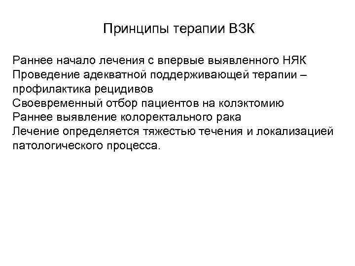  Принципы терапии ВЗК Раннее начало лечения с впервые выявленного НЯК Проведение адекватной поддерживающей