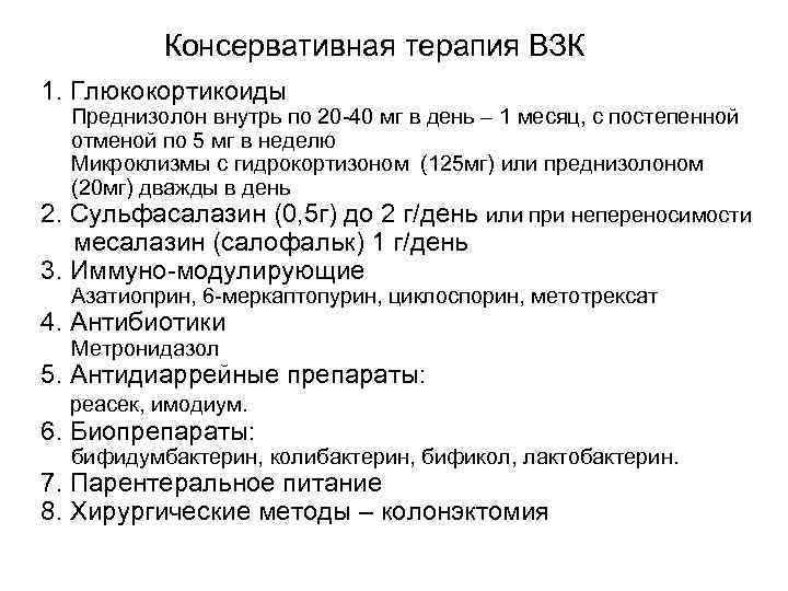  Консервативная терапия ВЗК 1. Глюкокортикоиды Преднизолон внутрь по 20 -40 мг в день