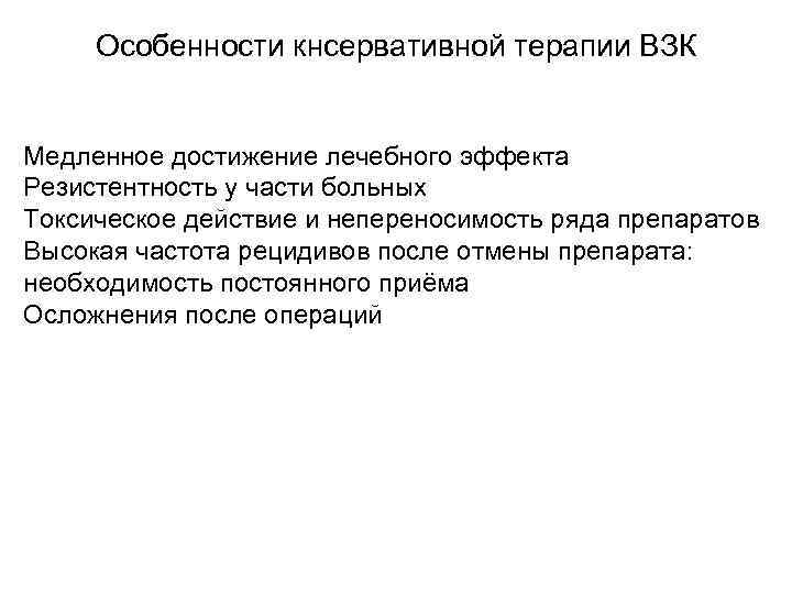  Особенности кнсервативной терапии ВЗК Медленное достижение лечебного эффекта Резистентность у части больных Токсическое