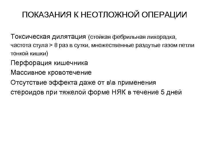  ПОКАЗАНИЯ К НЕОТЛОЖНОЙ ОПЕРАЦИИ Токсическая дилятация (стойкая фебрильная лихорадка, частота стула > 8