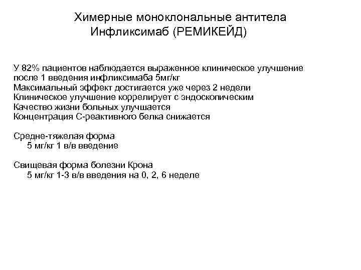  Химерные моноклональные антитела Инфликсимаб (РЕМИКЕЙД) У 82% пациентов наблюдается выраженное клиническое улучшение после