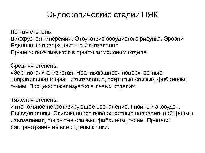  Эндоскопические стадии НЯК Легкая степень. Диффузная гиперемия. Отсутствие сосудистого рисунка. Эрозии. Единичные поверхностные