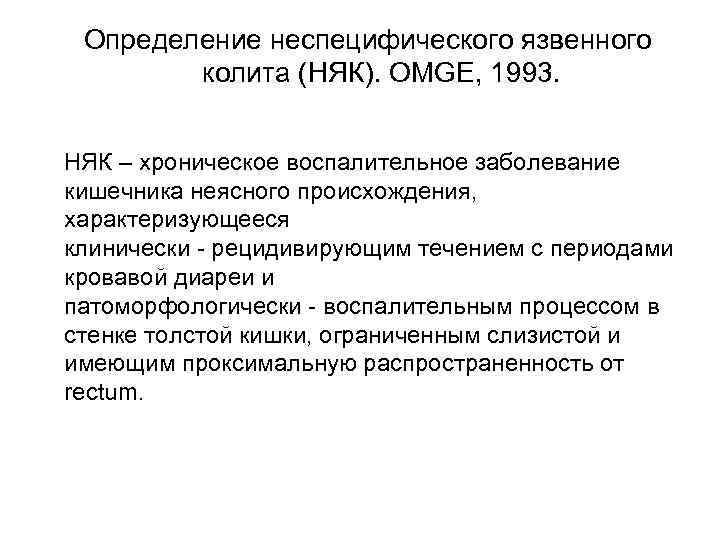  Определение неспецифического язвенного колита (НЯК). OMGE, 1993. НЯК – хроническое воспалительное заболевание кишечника