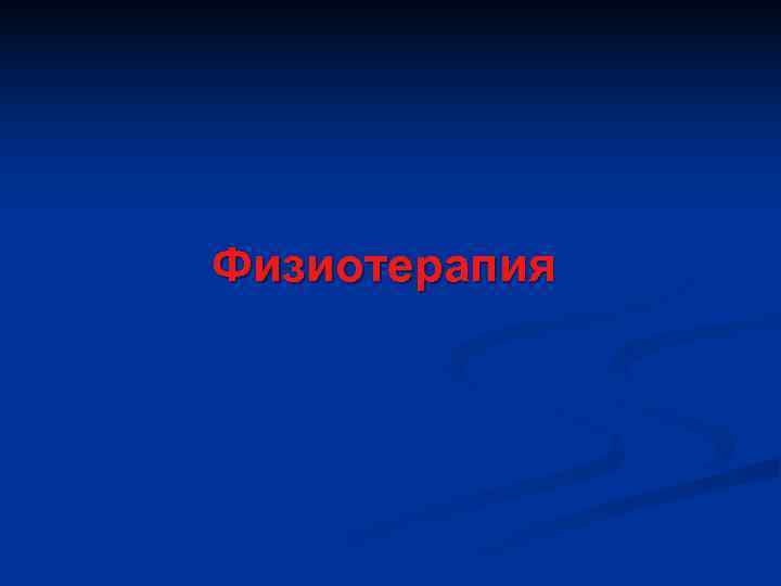 Физиотерапия 