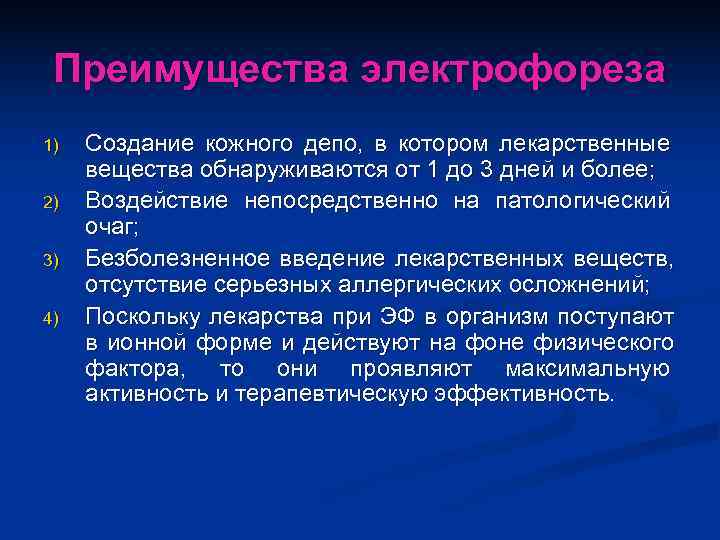  Преимущества электрофореза 1)  Создание кожного депо, в котором лекарственные вещества обнаруживаются от
