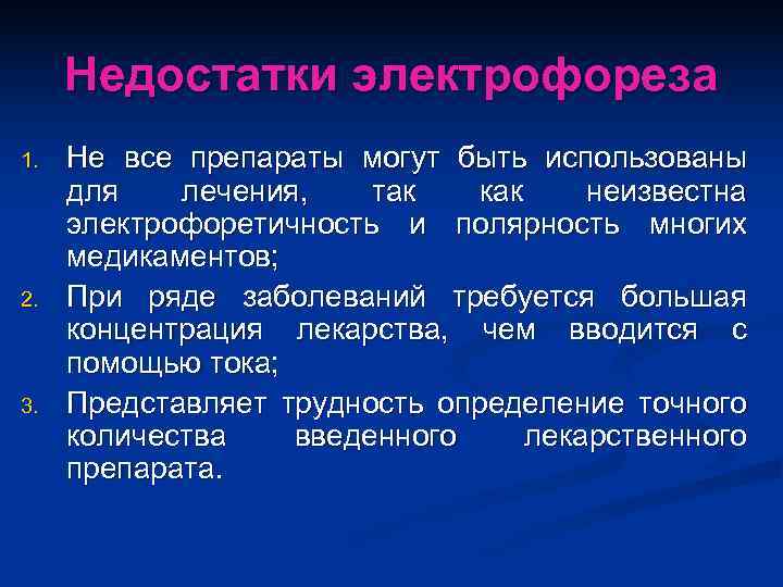  Недостатки электрофореза 1.  Не все препараты могут быть использованы для  лечения,