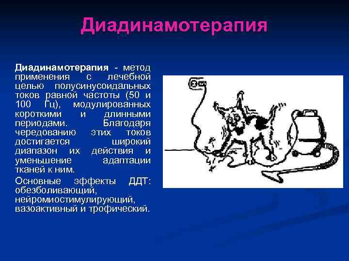    Диадинамотерапия - метод применения с лечебной целью полусинусоидальных токов равной частоты