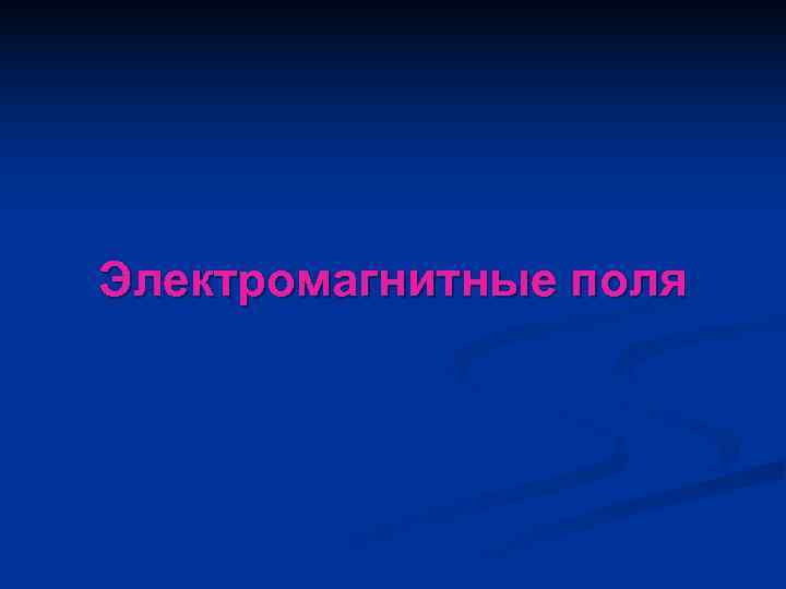 Электромагнитные поля 