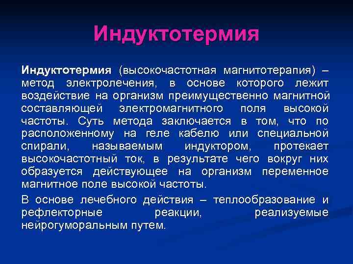   Индуктотермия (высокочастотная магнитотерапия) – метод электролечения, в основе которого лежит воздействие на