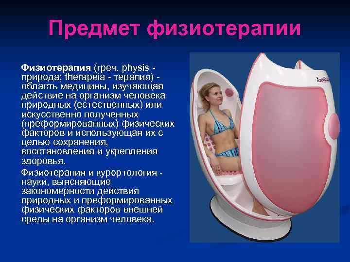  Предмет физиотерапии Физиотерапия (греч. рhysis  природа; therapeia  терапия)  область медицины,