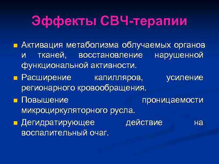 Свч терапия презентация