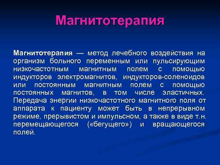   Магнитотерапия — метод лечебного воздействия на организм больного переменным или пульсирующим низкочастотным