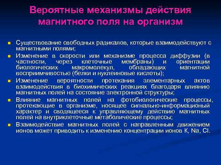   Вероятные механизмы действия   магнитного поля на организм n  Существование