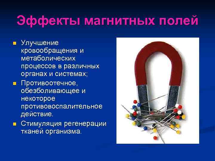 Эффекты магнитных полей n  Улучшение кровообращения и метаболических процессов в различных органах и