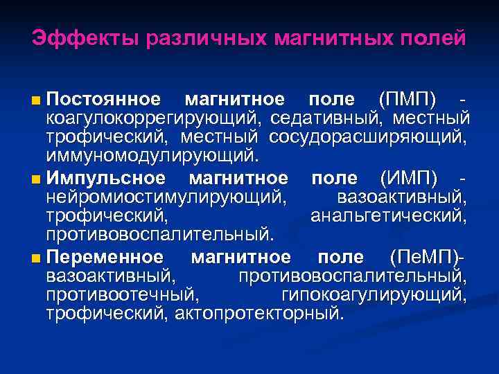 Эффекты различных магнитных полей n Постоянное  магнитное поле (ПМП) коагулокоррегирующий, седативный, местный 