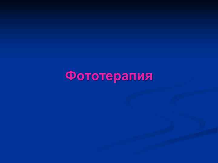 Фототерапия 