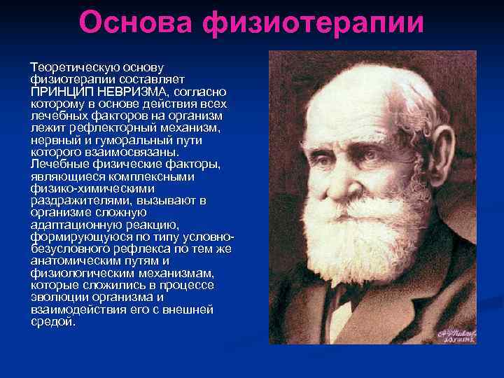   Основа физиотерапии Теоретическую основу физиотерапии составляет ПРИНЦИП НЕВРИЗМА, согласно которому в основе