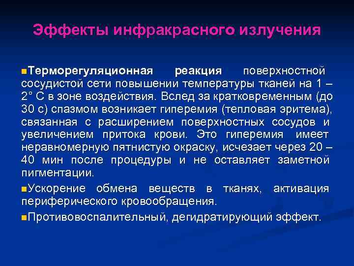 Эффекты инфракрасного излучения n. Терморегуляционная  реакция поверхностной сосудистой сети повышении температуры тканей
