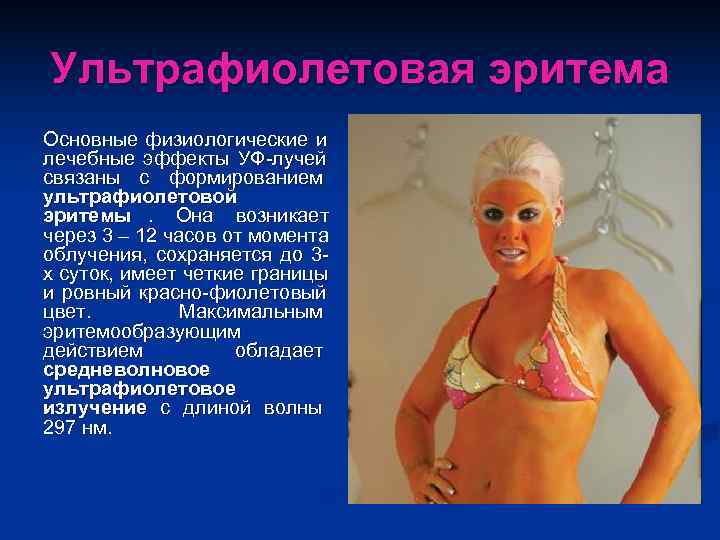 Ультрафиолетовая эритема Основные физиологические и лечебные эффекты УФ лучей связаны с формированием ультрафиолетовой эритемы.