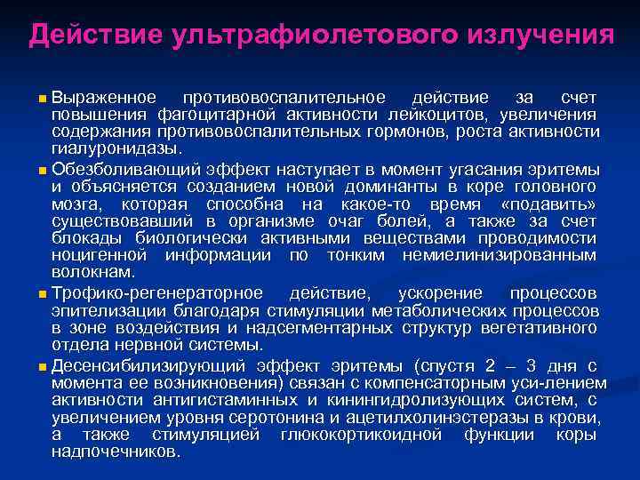 Действие ультрафиолетового излучения n Выраженное противовоспалительное  действие  за  счет  повышения