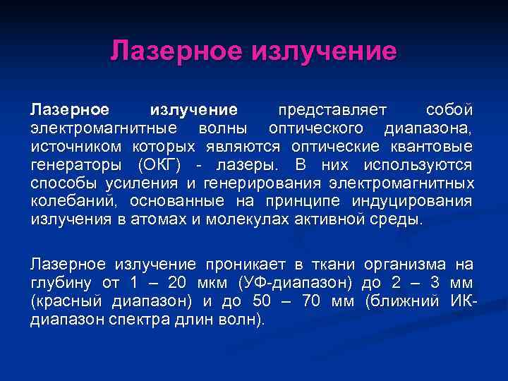    Лазерное излучение представляет собой электромагнитные волны оптического диапазона, источником которых являются
