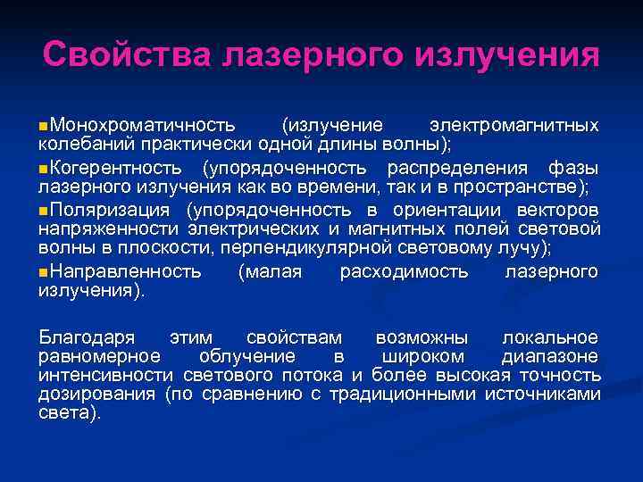 Свойства лазерного излучения n. Монохроматичность  (излучение электромагнитных колебаний практически одной длины волны); n.