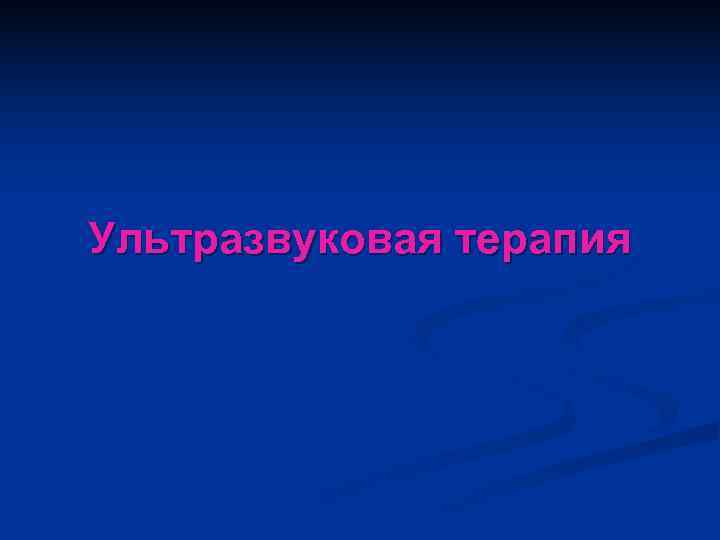 Ультразвуковая терапия 
