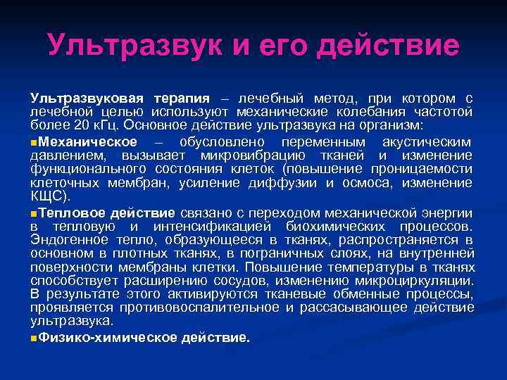  Ультразвук и его действие Ультразвуковая терапия – лечебный метод, при котором с лечебной