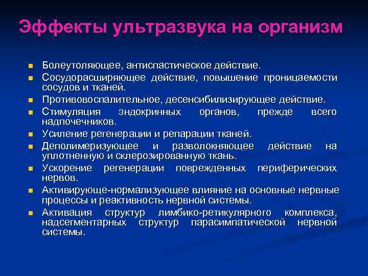 Эффекты ультразвука на организм n  Болеутоляющее, антиспастическое действие. n  Сосудорасширяющее действие, повышение