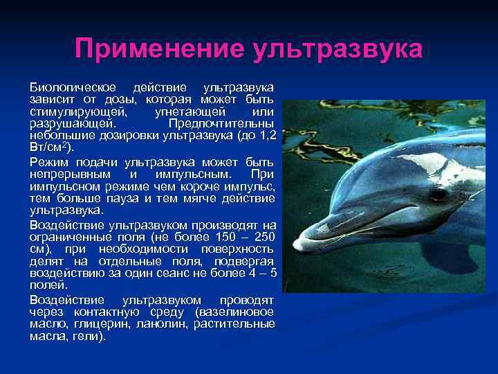   Применение ультразвука Биологическое действие ультразвука зависит от дозы, которая может быть стимулирующей,