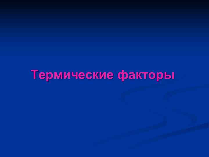 Термические факторы 