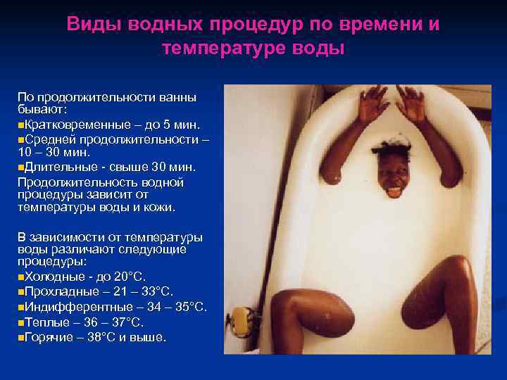   Виды водных процедур по времени и    температуре воды По