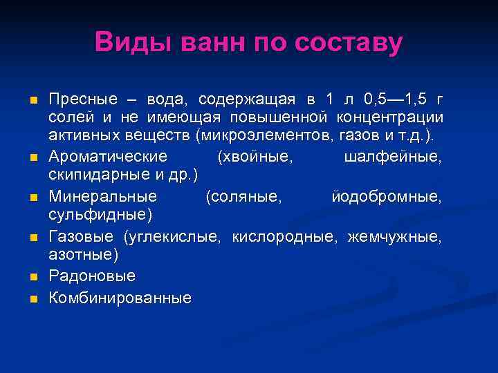    Виды ванн по составу n  Пресные – вода, содержащая в
