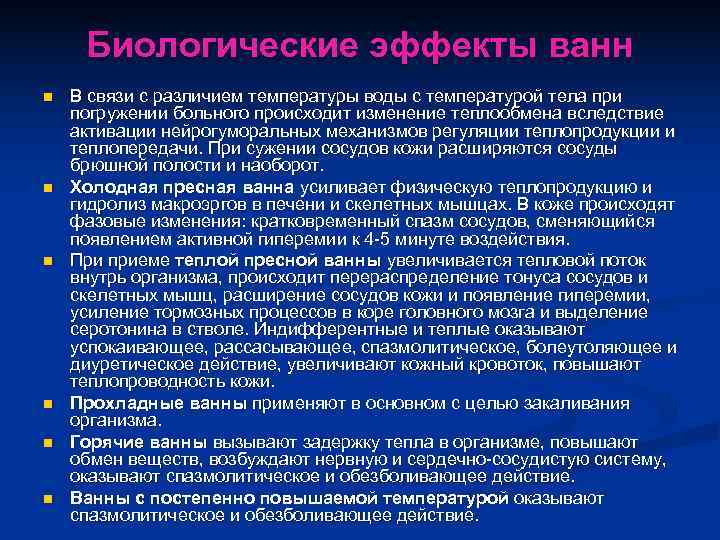  Биологические эффекты ванн n  В связи с различием температуры воды с температурой