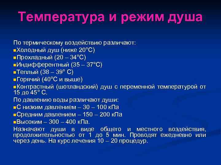  Температура и режим душа По термическому воздействию различают: n. Холодный душ (ниже 20°С)