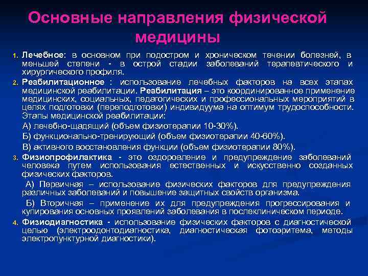  Основные направления физической   медицины 1.  Лечебное: в основном при подостром
