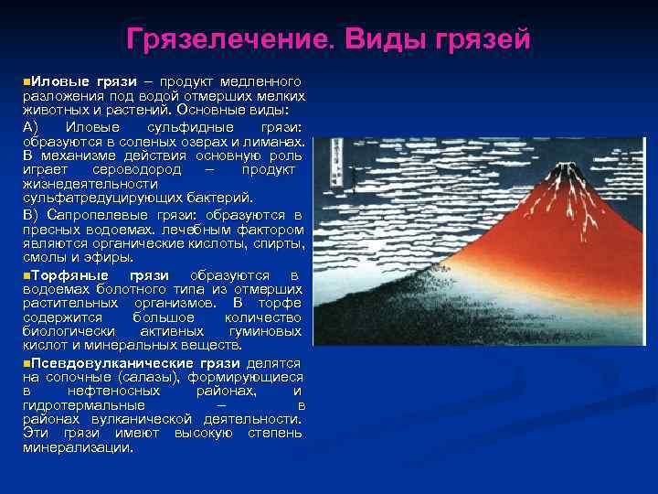    Грязелечение. Виды грязей n. Иловые  грязи – продукт медленного разложения