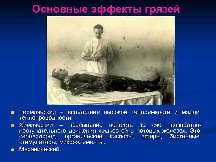   Основные эффекты грязей n  Термический – вследствие высокой теплоемкости и малой