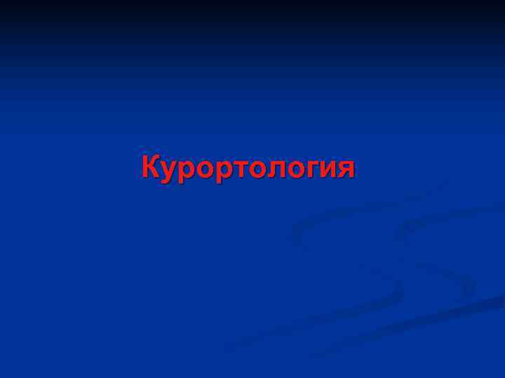 Курортология 