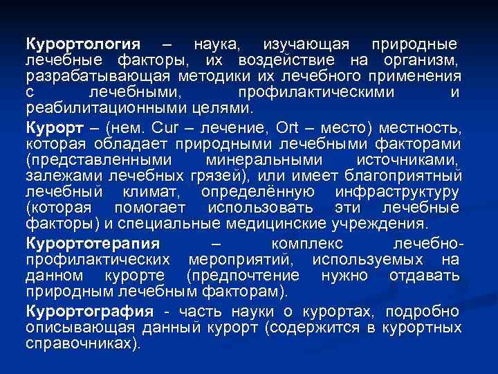 Курортология – наука, изучающая природные лечебные факторы, их воздействие на организм, разрабатывающая методики их