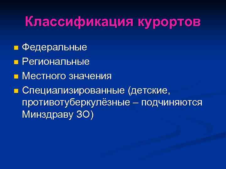   Классификация курортов n Федеральные n Региональные n Местного значения n Специализированные (детские,