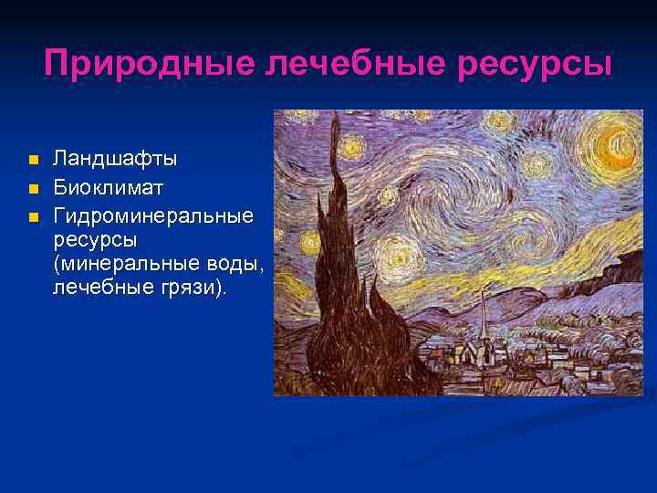   Природные лечебные ресурсы n  Ландшафты n  Биоклимат n  Гидроминеральные