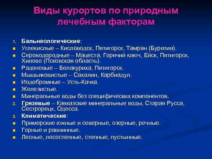    Виды курортов по природным   лечебным факторам 1.  Бальнеологические: