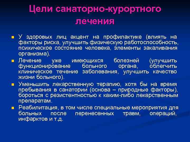   Цели санаторно-курортного   лечения n  У здоровых лиц акцент на