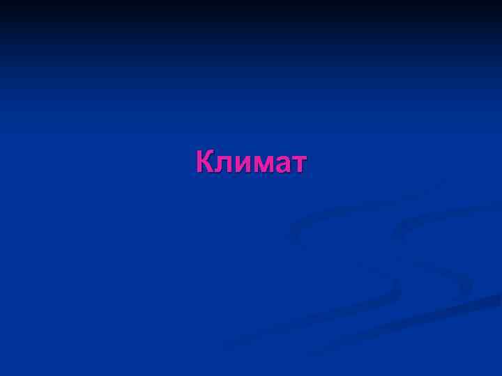 Климат 